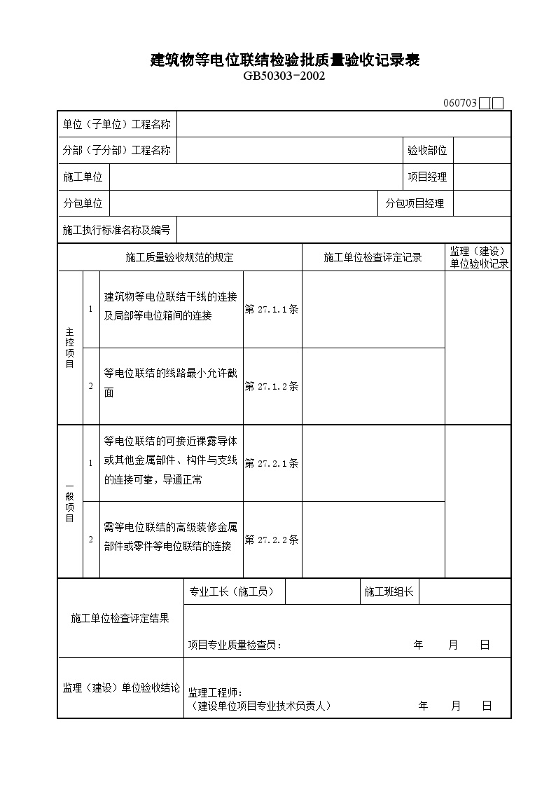 电气专业XXX电气项目资料建筑物等电位联结检验批质量验收记录表-图一