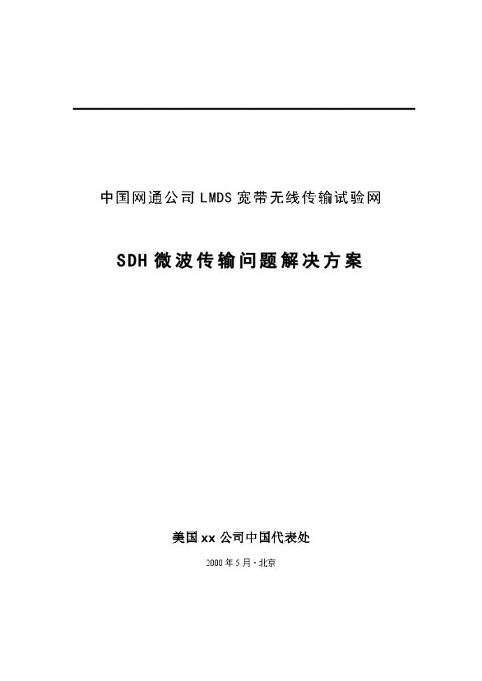 生产设备管理中国网通sdh设备协调解决方案_图1