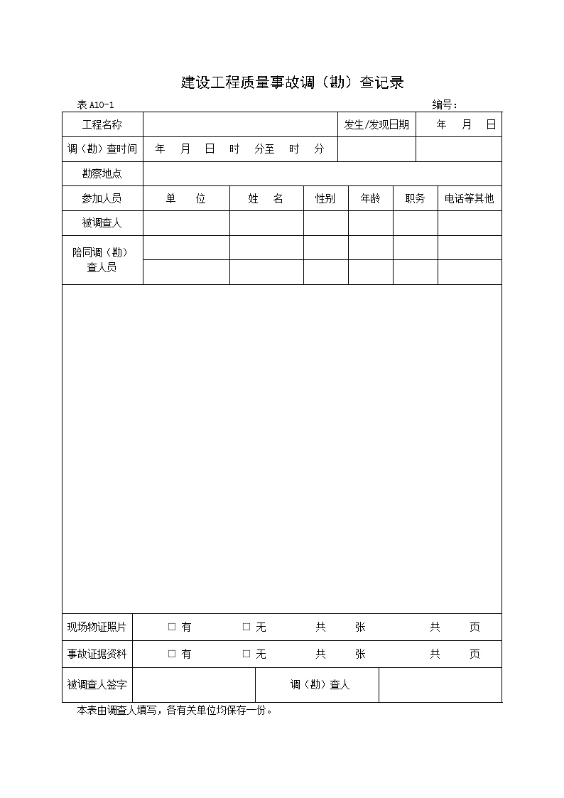 电气专业XXX电气项目资料建设工程质量事故调（勘）查记录-图一