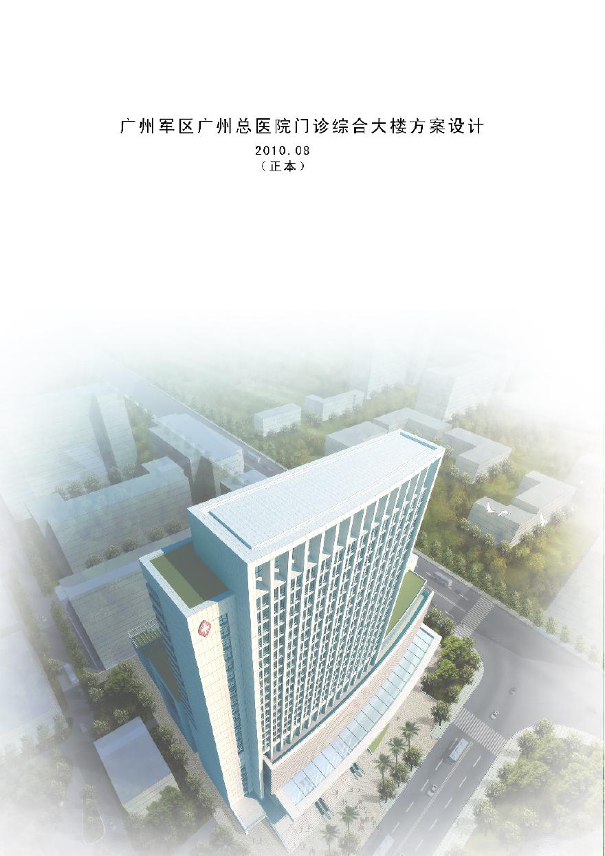 广州军区广州总医院门诊综合大楼方案设计-图一