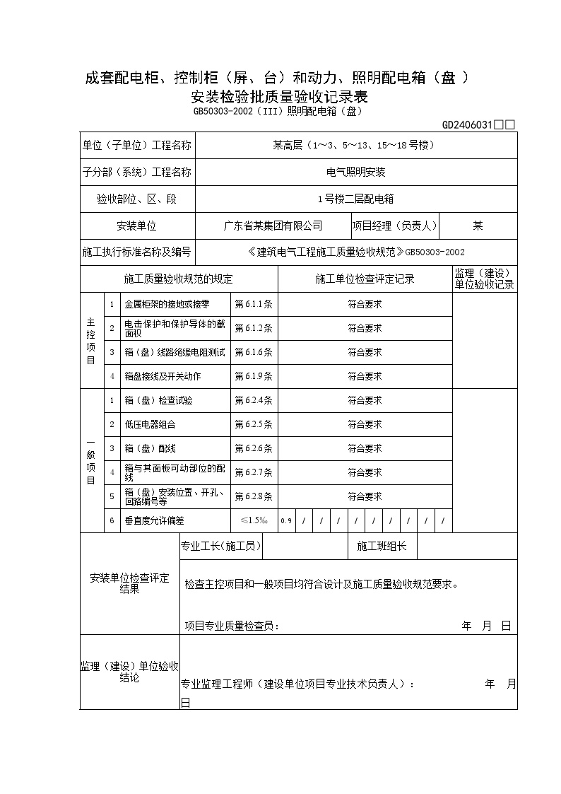 电气专业XXX电气项目资料成套配电柜控制柜（屏台）和动力照明配电箱（盘）安装检验批质量验收记录表（II）低压成套柜屏台-图二