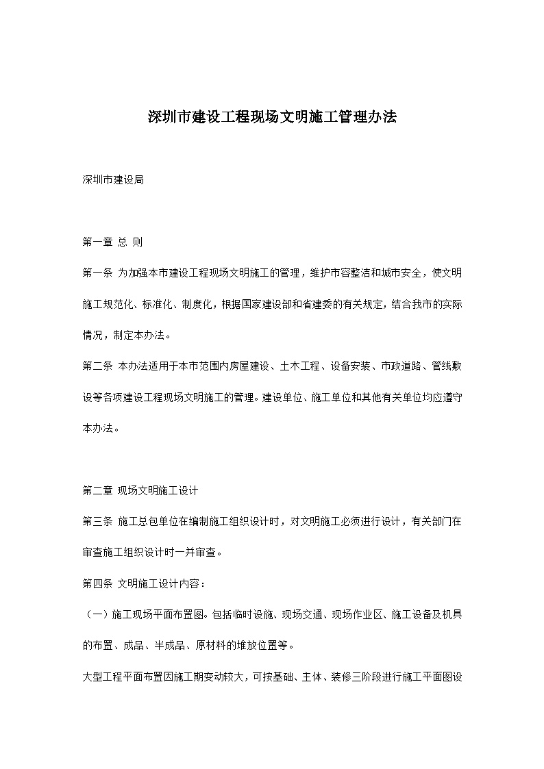 生产现场管理深圳市建设工程现场文明施工管理办法(7)