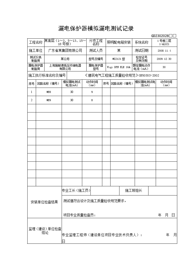 电气专业XXX电气项目资料漏电保护器模拟漏电测试记录(1)-图二