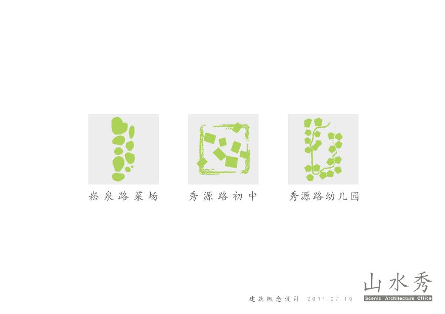 【山水秀】青浦某菜场中学幼儿园概念设计——-图一