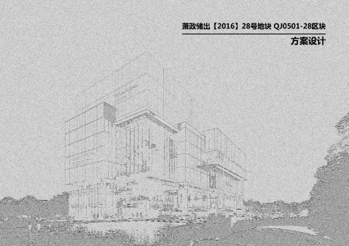 杭州萧政储出201628号地块QJ0501-28区块报建方案 新中式高层+洋房_图1