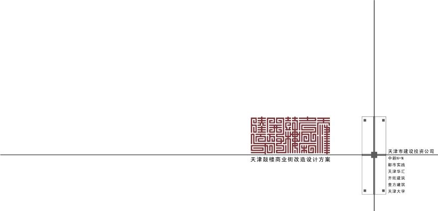 03-【2019年05月】 天津鼓楼新中式商业街改造设计方案文本-图一