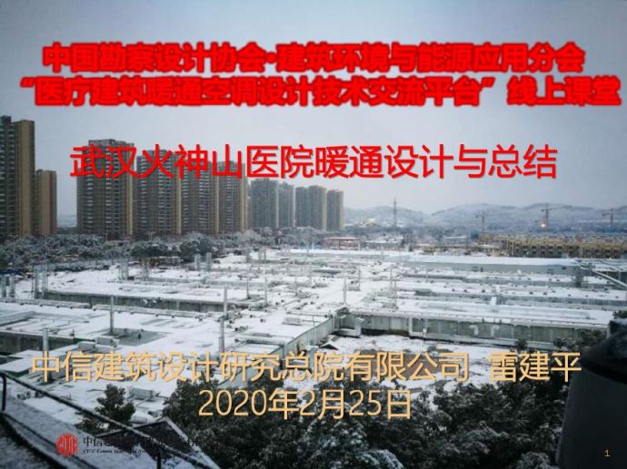 2020-武汉火神山医院暖通设计与总结_图1
