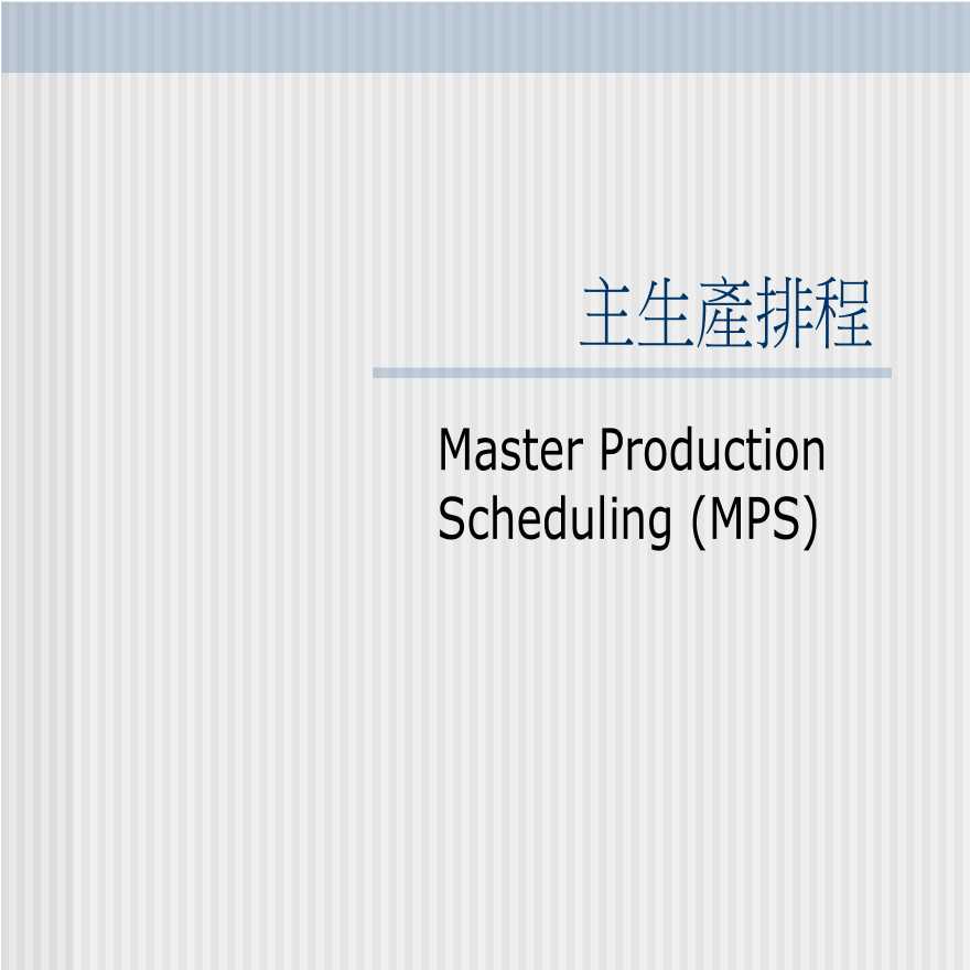 生产现场管理主生产排程ppt30(1)-图一
