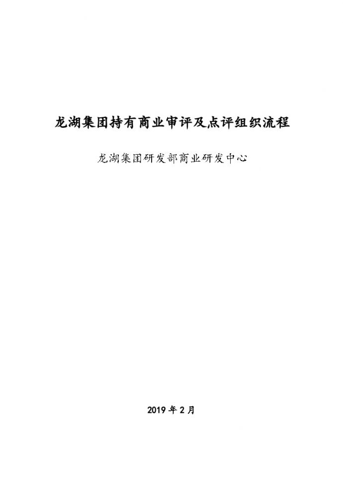 2019龙湖持有商业审评及点评组织流程_图1
