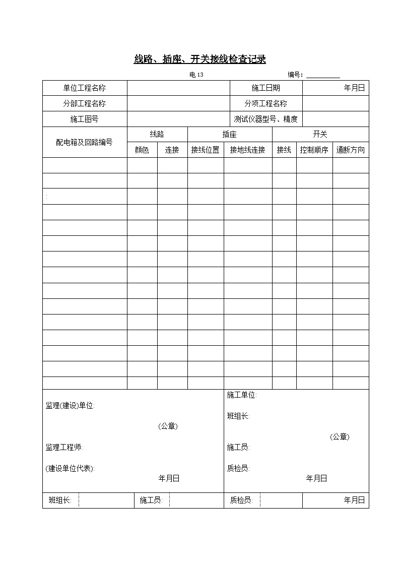 电气专业XXX电气项目资料线路插座开关接线检查记录-图一