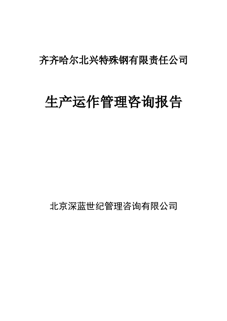 生产运作管理北京深蓝世纪管理-齐齐哈尔北兴特殊钢-生产运作管理咨询报告-图一
