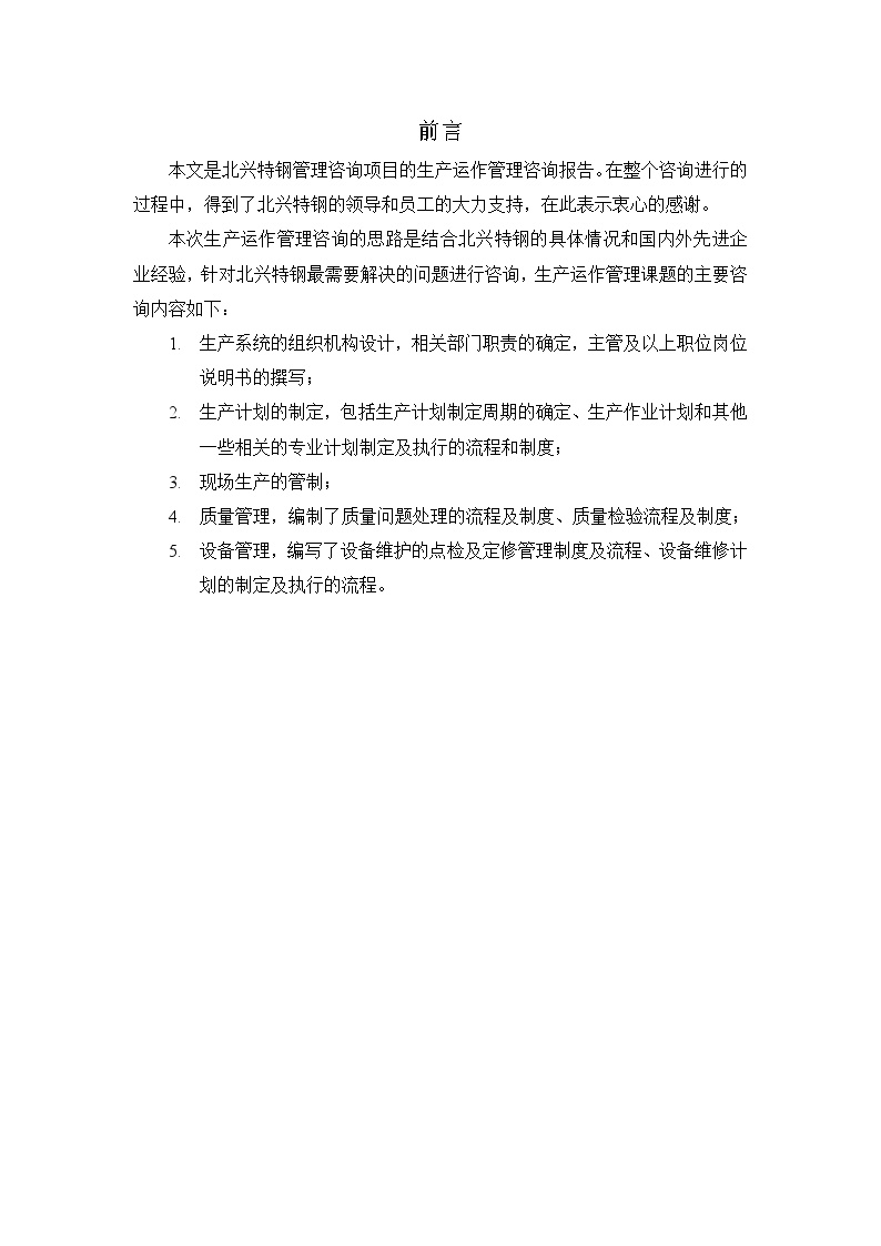 生产运作管理北京深蓝世纪管理-齐齐哈尔北兴特殊钢-生产运作管理咨询报告-图二