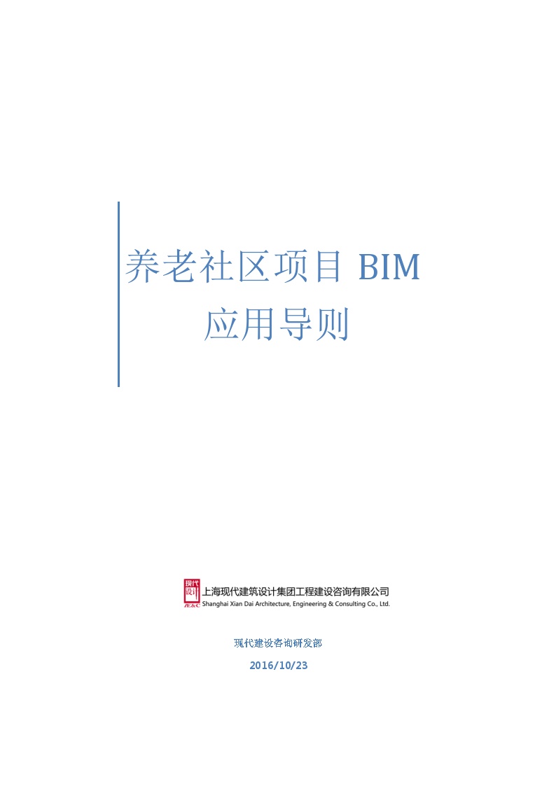 BIM技术在养老社区工程项目全过程管理的应用研究 （带大纲标题）-图一