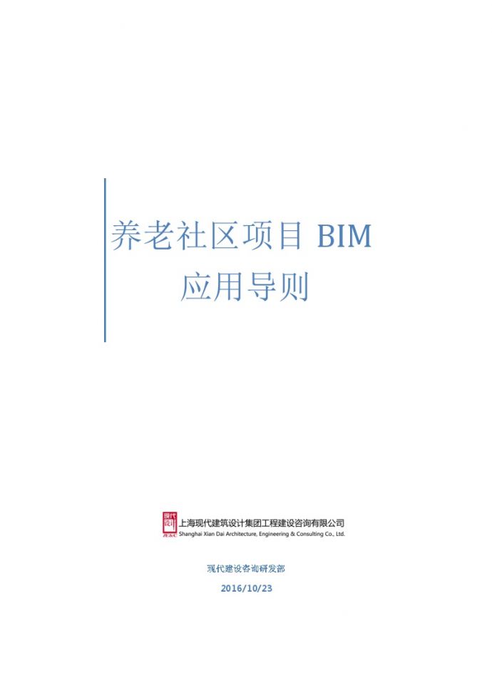 BIM技术在养老社区工程项目全过程管理的应用研究 （带大纲标题）_图1