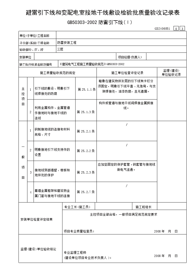 电气专业XXX电气项目资料避雷引下线和变配电室接地干线敷设检验表(2)-图一