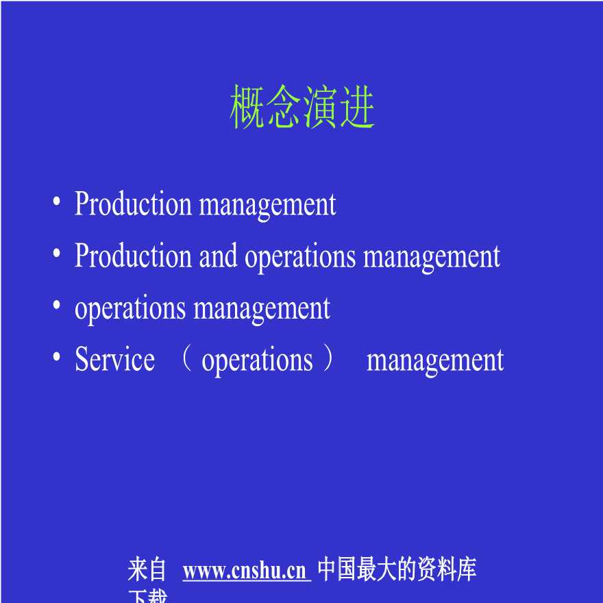 生产运作管理服务运作管理的概念和特征培训（PPT 20）-图二