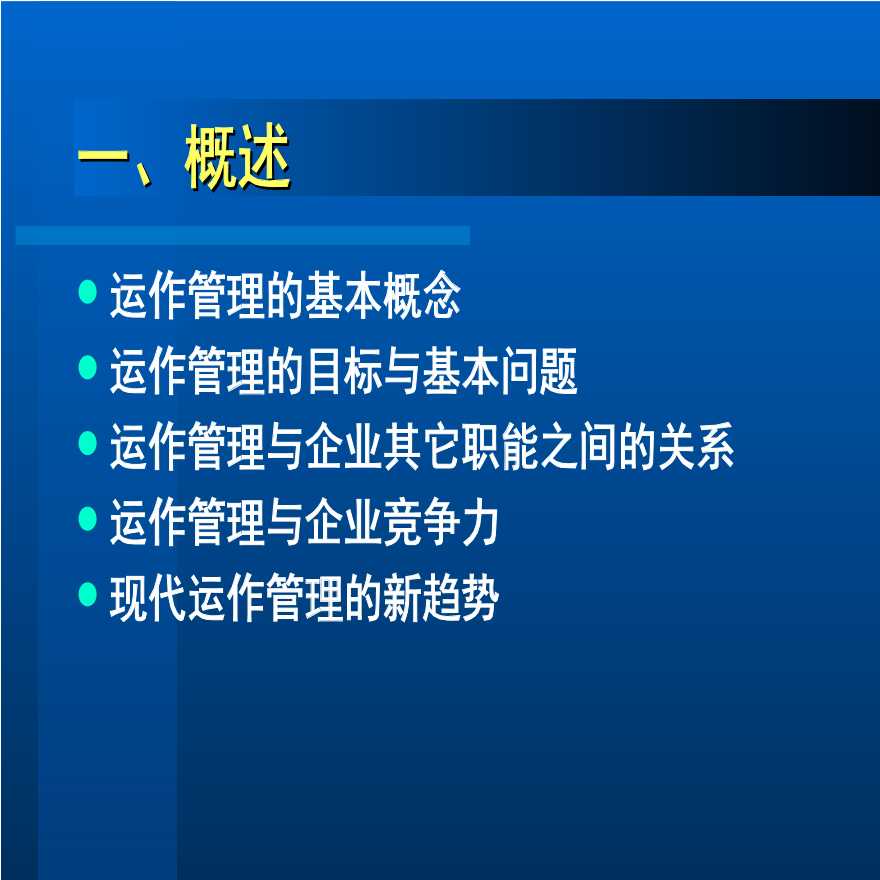 生产运作管理清华大学生产运作管理-图二