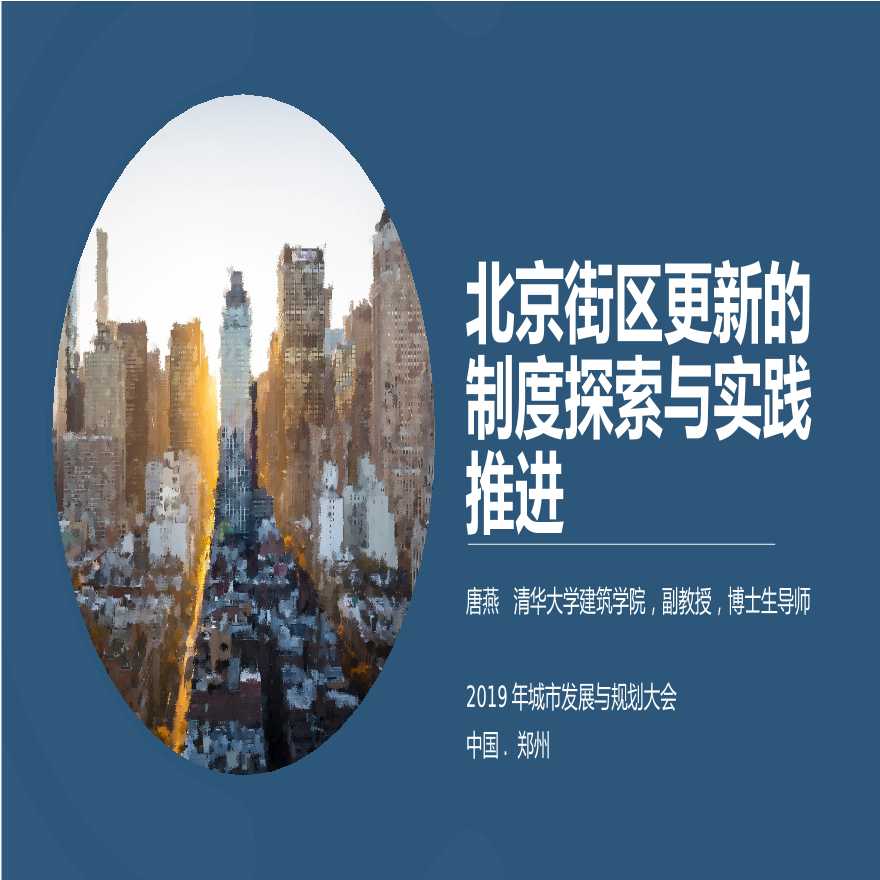 【专题研究】 【2019年08月】 北京街区更新的制度探索与实践推进 [清华]-图一