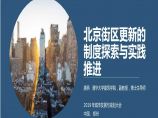 【专题研究】 【2019年08月】 北京街区更新的制度探索与实践推进 [清华]图片1