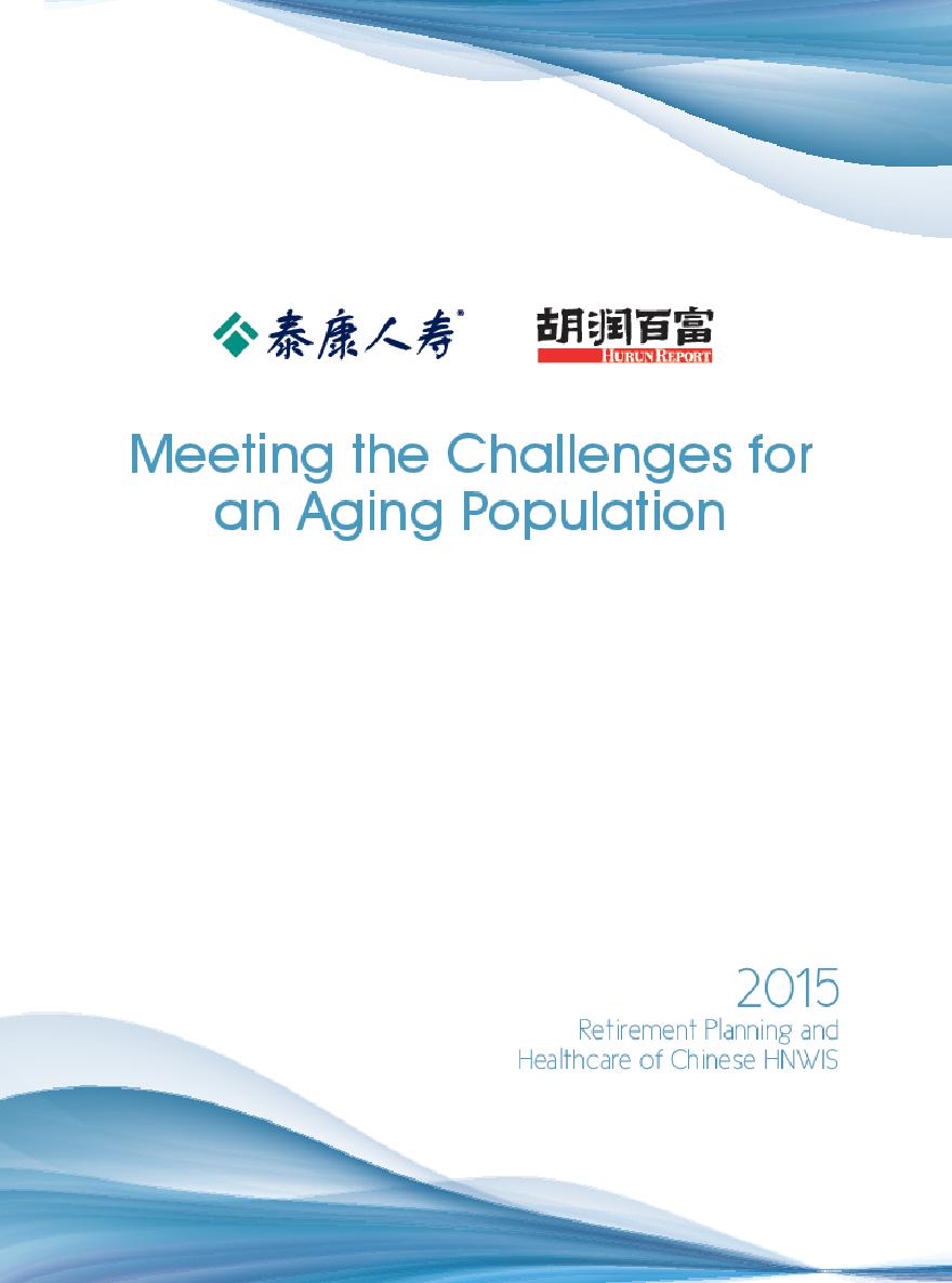 中国高净值人群医养白皮书——直面人口老龄化调整(2)