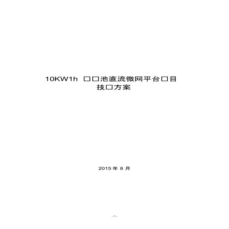 10KWh锂电池直流微网平台项目技术方案-图一