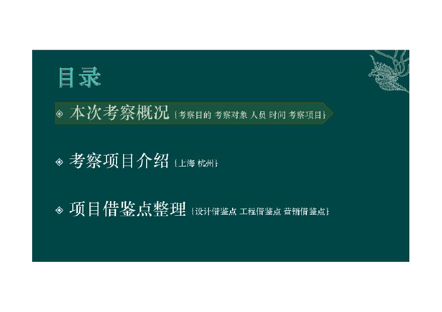 上海杭州龙湖、万科、绿城等别墅项目考察报告2012-284页.pdf-图二