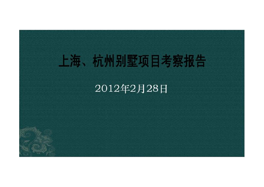 上海杭州龙湖、万科、绿城等别墅项目考察报告2012-284页.pdf