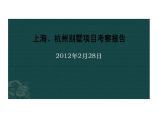 上海杭州龙湖、万科、绿城等别墅项目考察报告2012-284页.pdf图片1