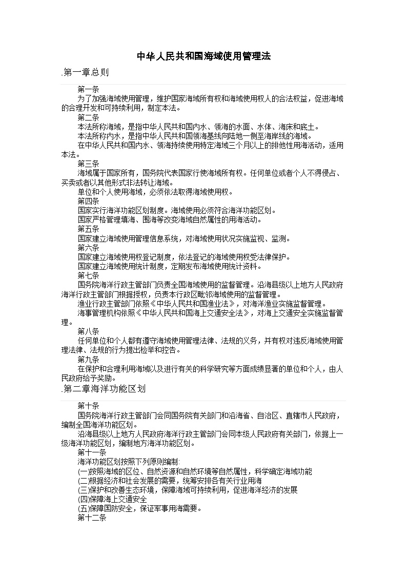 中华人民共和国海域使用管理法.docx-图一