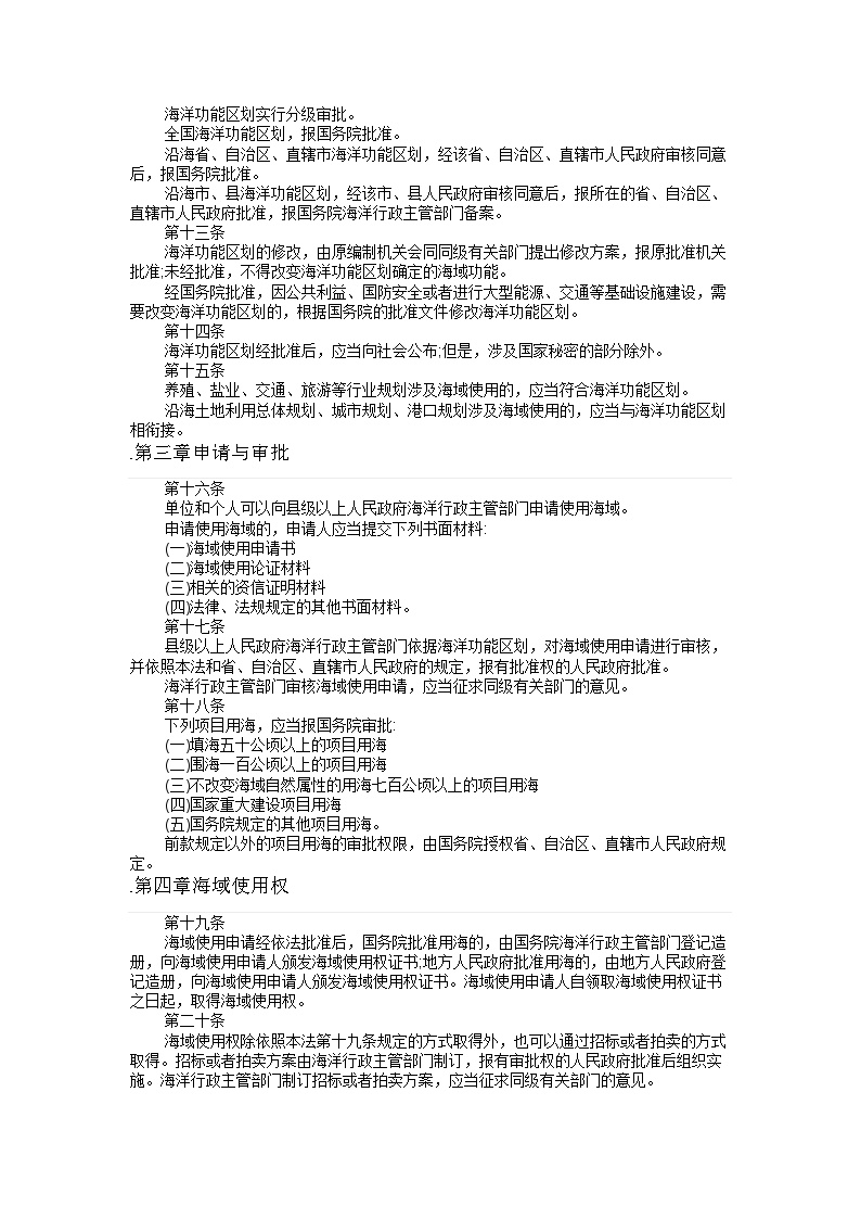 中华人民共和国海域使用管理法.docx-图二