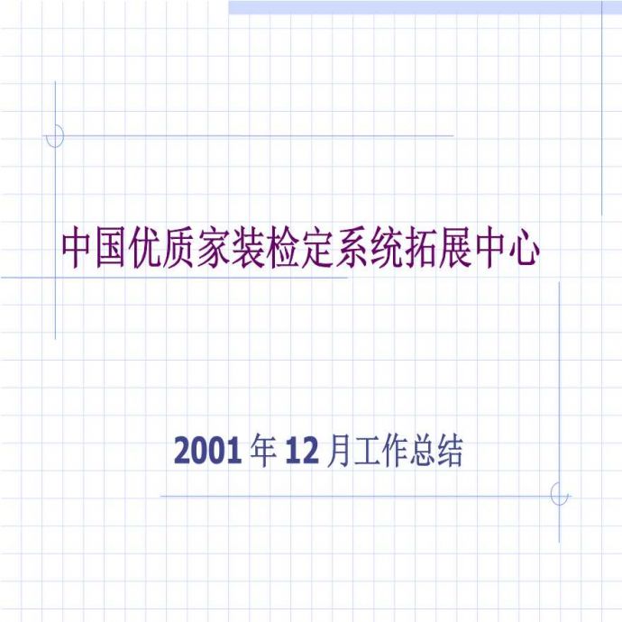 中国优质家装检定系统拓展中心工作总结.ppt_图1