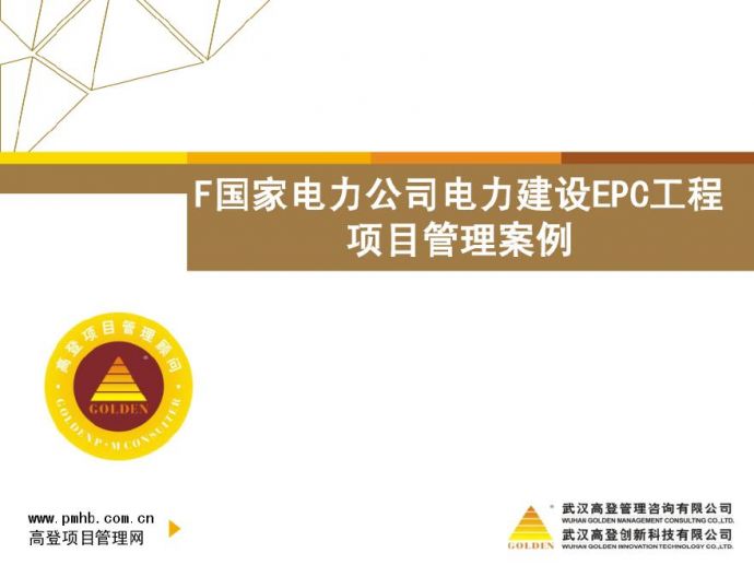 F国家建设EPC工程项目管理案例开发（83P）.pdf_图1