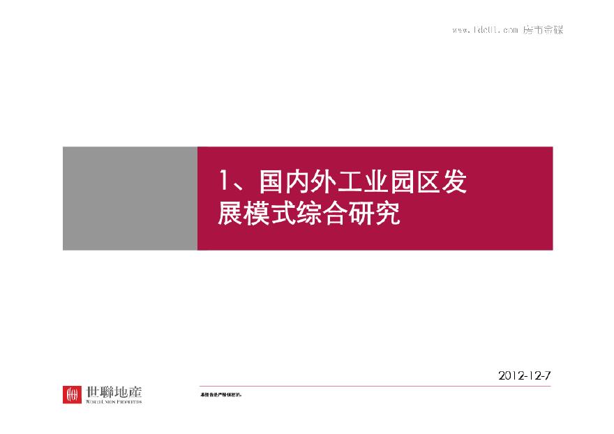国内外著名工业园区开发模式研究(世联)2011-157页.pdf-图一