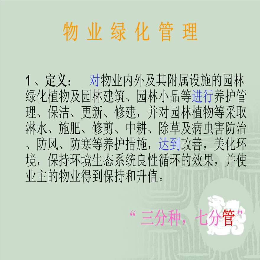 物业绿化管理(某地产公司 华润)(1).ppt-图二