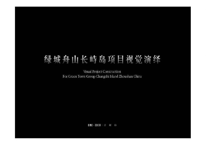 绿城舟山长峙岛项目视觉演绎(壹联动)2010-197页.pdf_图1