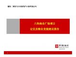 深圳六和商业广场定位及物业发展建议报告(世联)2012-233页.pdf图片1