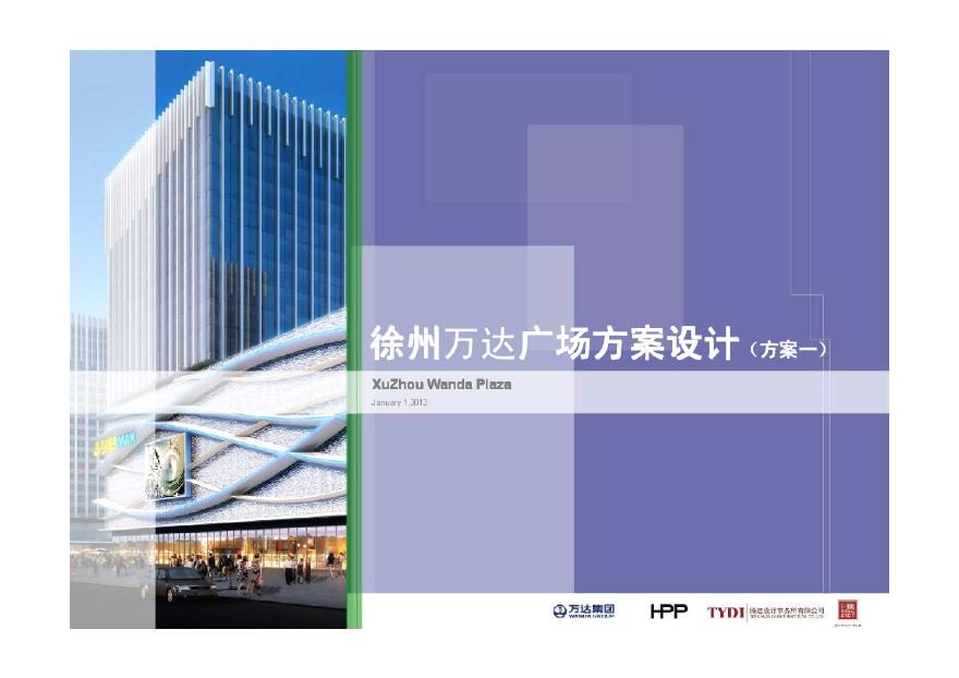 徐州万达广场规划设计方案2012-79页.pdf-图一