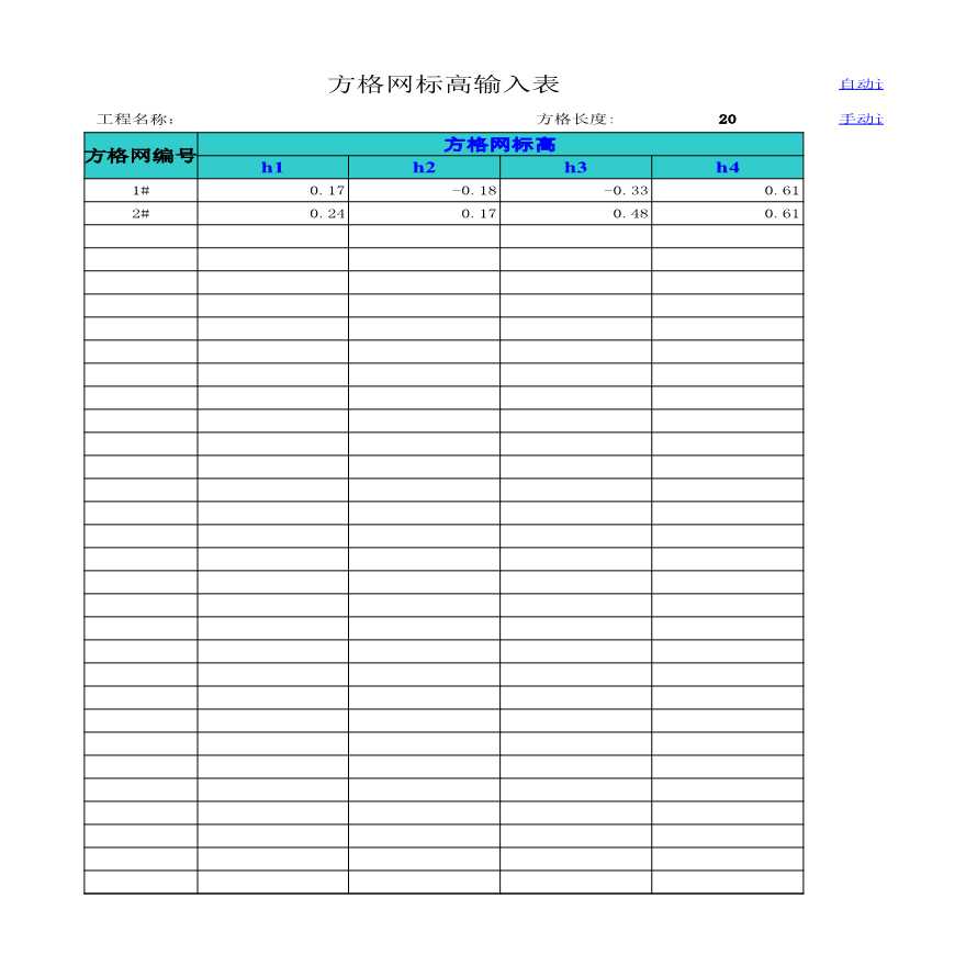 方格网土方自动计算表（自动计算及手动计算）【工程造价】.xls