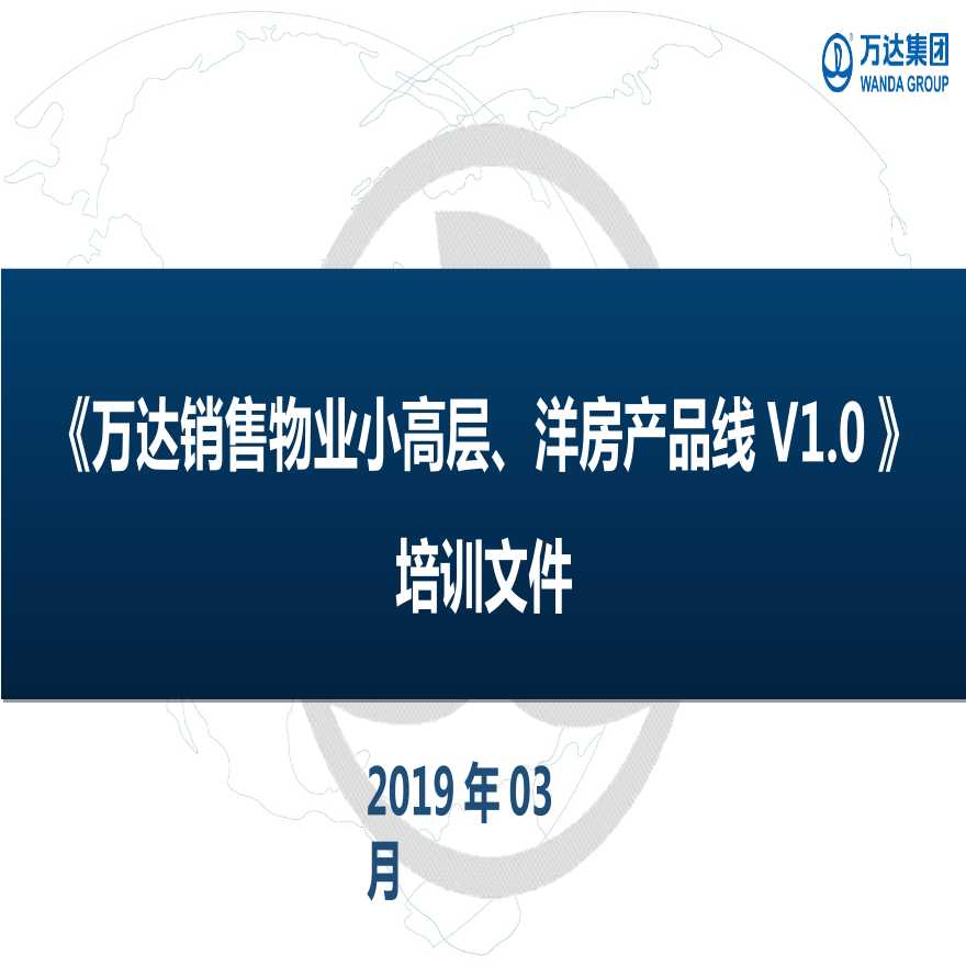 《万达销售物业小高层洋房产品线》V培训文件-图一