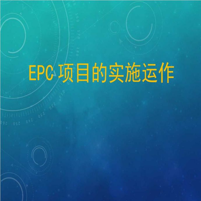 EPC项目的实施运作（24P）.pptx_图1