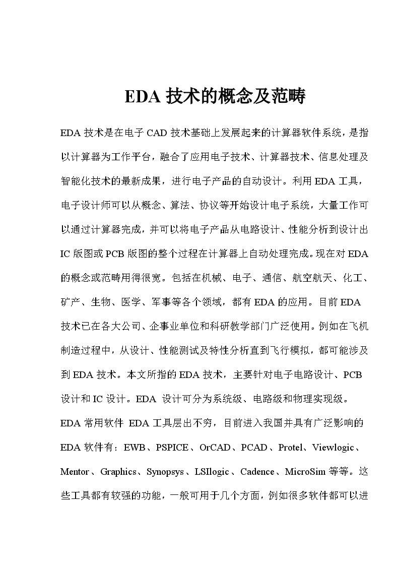 生产工艺技术管理EDA技术的概念及范畴(doc12)-图一