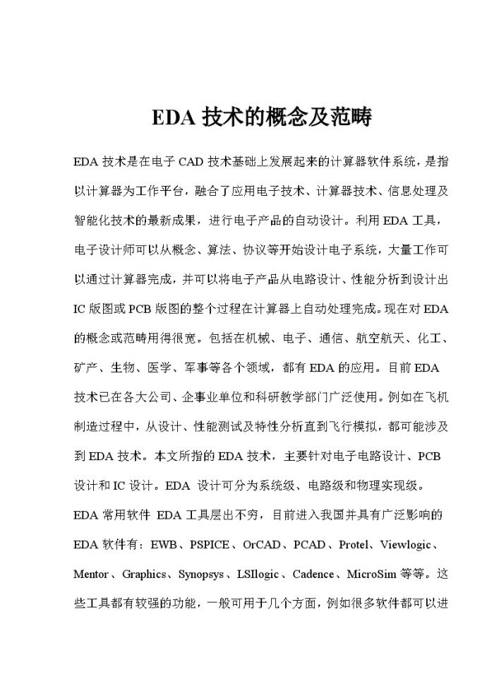 生产工艺技术管理EDA技术的概念及范畴(doc12)_图1