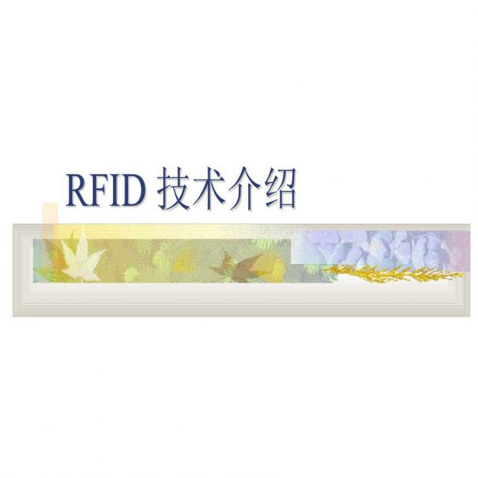 生产工艺技术管理RFID技术介绍_图1