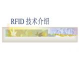 生产工艺技术管理RFID技术介绍图片1