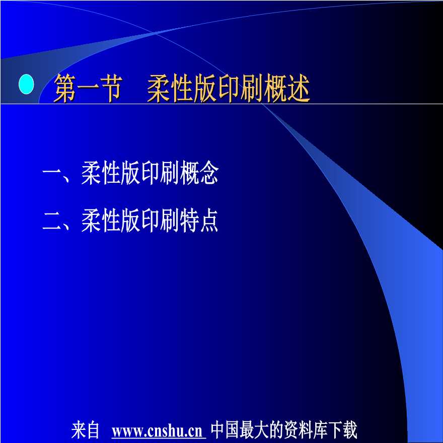 生产工艺技术管理0602_工艺技术--柔性版制版原理及工艺(PPT 40页)-图二