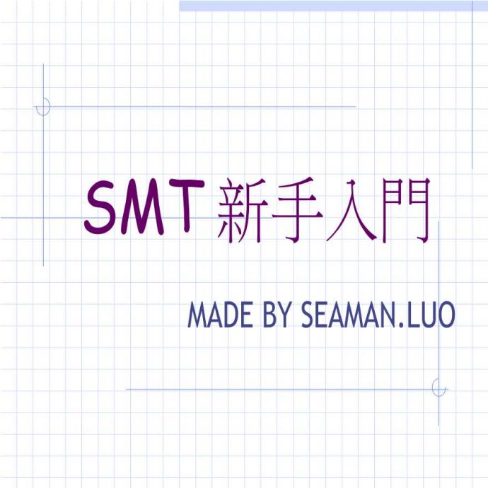 生产工艺技术管理SMT新手入門_图1