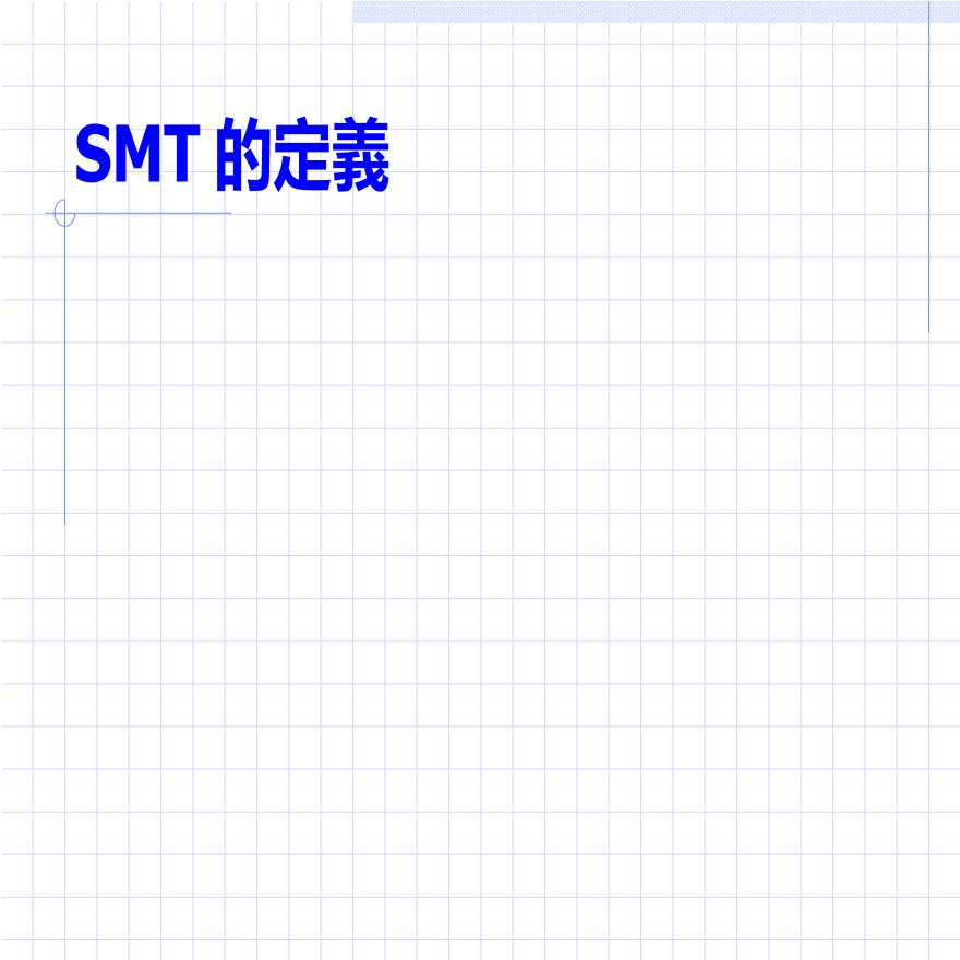 生产工艺技术管理SMT新手入門-图二