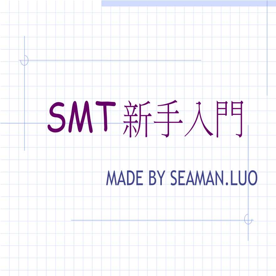 生产工艺技术管理SMT新手入門