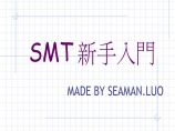 生产工艺技术管理SMT新手入門图片1