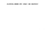 北京某电力隧道工程（投标）施工组织设计图片1